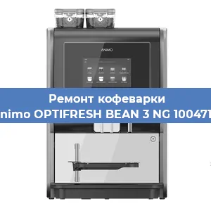 Замена фильтра на кофемашине Animo OPTIFRESH BEAN 3 NG 1004717 в Нижнем Новгороде